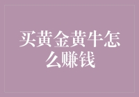 黄金黄牛：通过市场波动与交易策略赚取黄金投资利润