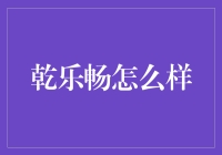 乾乐畅：品尝你的苦涩，我需要一杯快乐畅饮