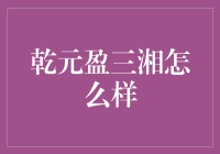 乾元盈三湘：华夏理财稳健策略下的投资新选择