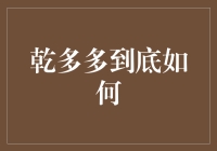 乾多多模式：互联网金融的未来趋势探究