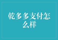 乾多多支付：一次让你的钱包高兴得手舞足蹈的体验