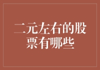 二元左右的股票：价值投资还是投机陷阱？