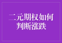 二元期权交易中的涨跌判断：策略与技巧