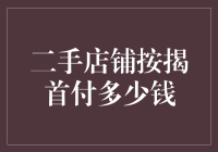 二手店铺按揭首付多少钱：以二手店铺按揭为例的财务规划解析