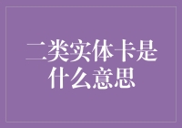 揭秘二类实体卡：你真的知道它的含义吗？