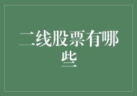 二线股票投资指南：如何识别与投资二线股票