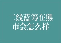 二线蓝筹在熊市里：一场深藏不露的忍者行动