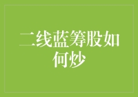 二线蓝筹股如何炒：从外星人视角看A股的秘密