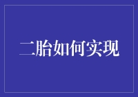 二胎如何实现：用科技还是用古法？