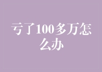 亏了100多万怎么办？别慌，我来支招！