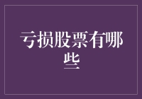 亏损股票的暗面：投资者需知的风险与策略