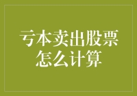 亏本卖出股票，原来是数学老师没教完的秘技？