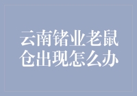 云南锗业老鼠仓出现怎么办？我们来开个老鼠法庭吧！