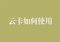 云卡在手，挥金如土？-- 揭秘云端支付的秘密