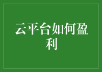 云平台盈利秘籍大曝光：让数据飞起来！