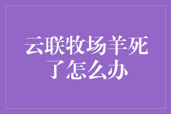 云联牧场羊死了怎么办