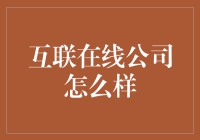 互联在线公司如何在数字化浪潮中实现跨越式发展