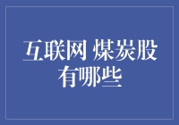 煤炭股投资分析：互联网技术下的新机遇与挑战