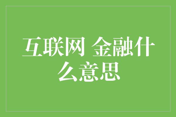 互联网 金融什么意思