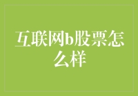 互联网B股大盘点：那些年我们一起追过的概念股