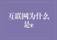 为何互联网选择e作为代表？