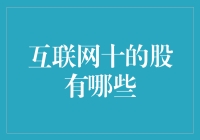 互联网十的股有哪些：解密未来互联网新星