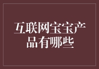 解读互联网宝宝产品的多面魅力：理财新宠儿