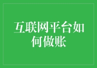 互联网平台如何做账？——给理财小白的实用指南