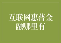 互联网惠普金融：为小微企业量身定制的资金盘活方案