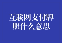 互联网支付牌照的前世今生：从概念到实务的应用