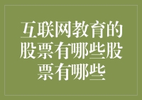 互联网教育：不是股票，但我们可以假装它们都是