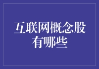 为什么互联网概念股总是让人又爱又恨？