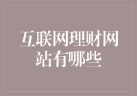 互联网理财网站大比拼：小白也能翻身当土豪