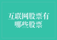 互联网股票市场概览：投资机遇与挑战