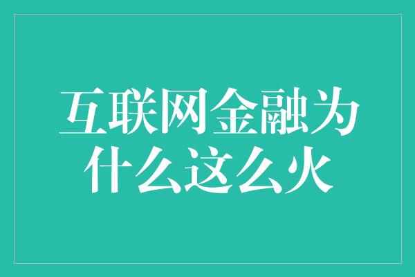 互联网金融为什么这么火