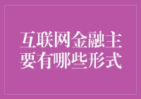 互联网金融：新时代的理财方式？