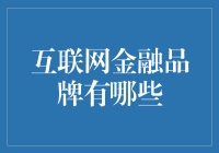 互联网金融品牌大观园：带你领略金钱的海洋