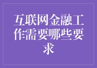 互联网金融：一份工作，两种人格的较量