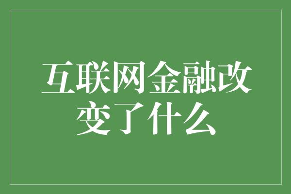 互联网金融改变了什么