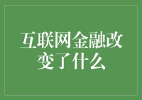 互联网金融：颠覆传统，重塑未来