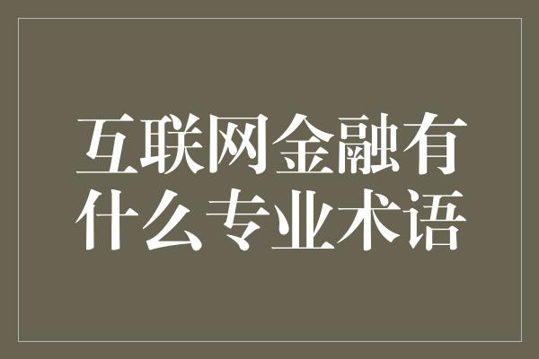 互联网金融有什么专业术语