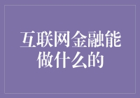 互联网金融：革新与重塑