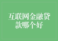 互联网金融贷款哪家强？带你揭秘隐藏的高手们