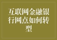 互联网金融银行网点难道只能坐以待毙吗？