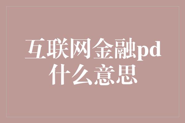 互联网金融pd什么意思