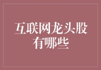 互联网龙头股：把握数字时代的投资风口