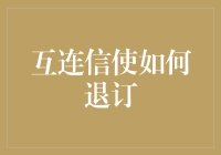 从互连信使中优雅退订：一份详尽指南