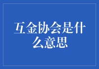 互金协会：互联网巨头们的卧虎藏龙之地