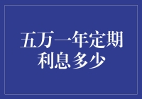 如果五万一年定期利息可以变成存款余额宝，那么它会是个怎样的存在？