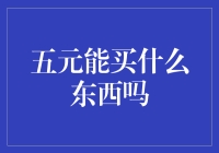 五元购物挑战：发掘小钱也能大作为的智慧